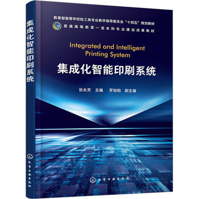 集成化智能印刷系统 张永芳,罗如柏 编 大学教材生活 新华书店正版图书籍 化学工业出版社