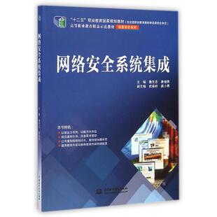网络安全系统集成（“十二五”职业教育国家规划教材（经全国职业教育教材审定委员会审 鲁先志//唐继勇 著作 社会实用教材大中专