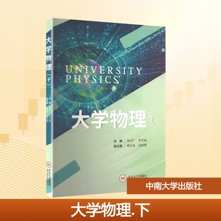 大学物理(下) 荣识广,李文斌 主编 编 大学教材大中专 新华书店正版图书籍 中南大学出版社