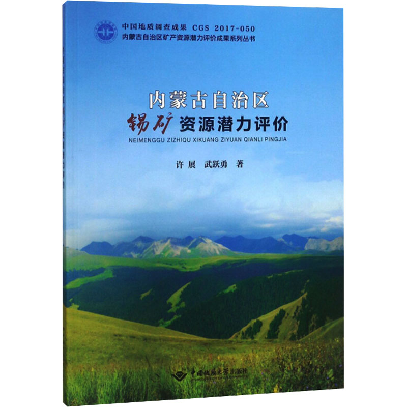 内蒙古自治区锡矿资源潜力评价 许展,武跃勇 著 冶金工业专业科技 新华书店正版图书籍 中国地质大学出版社