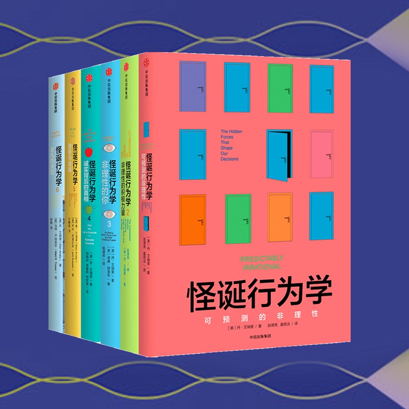 【新版6册】怪诞行为学全套 123456丹艾瑞里一本好书推荐书目决策行为学可预测的非理性理智与金钱行为经济学中信出版社正版-封面