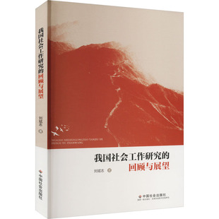 社 新华书店正版 回顾与展望 刘斌志 著 我国社会工作研究 图书籍 励志 社会科学总论经管 中国社会出版