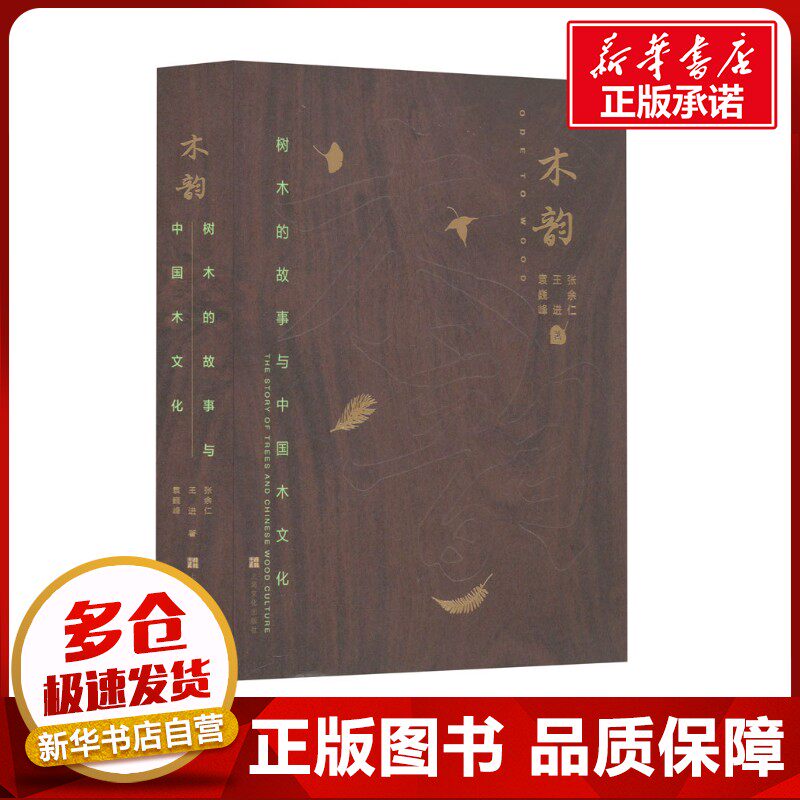 木韵树木的故事与中国木文化 张余仁,王进,袁巍峰 著 林业专业科技 新华书店正版图书籍 上海文化出版社