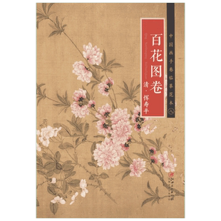 清·恽寿平《百花图卷》 江西美术出版社 编 著 绘画(新)艺术 新华书店正版图书籍 江西美术出版社