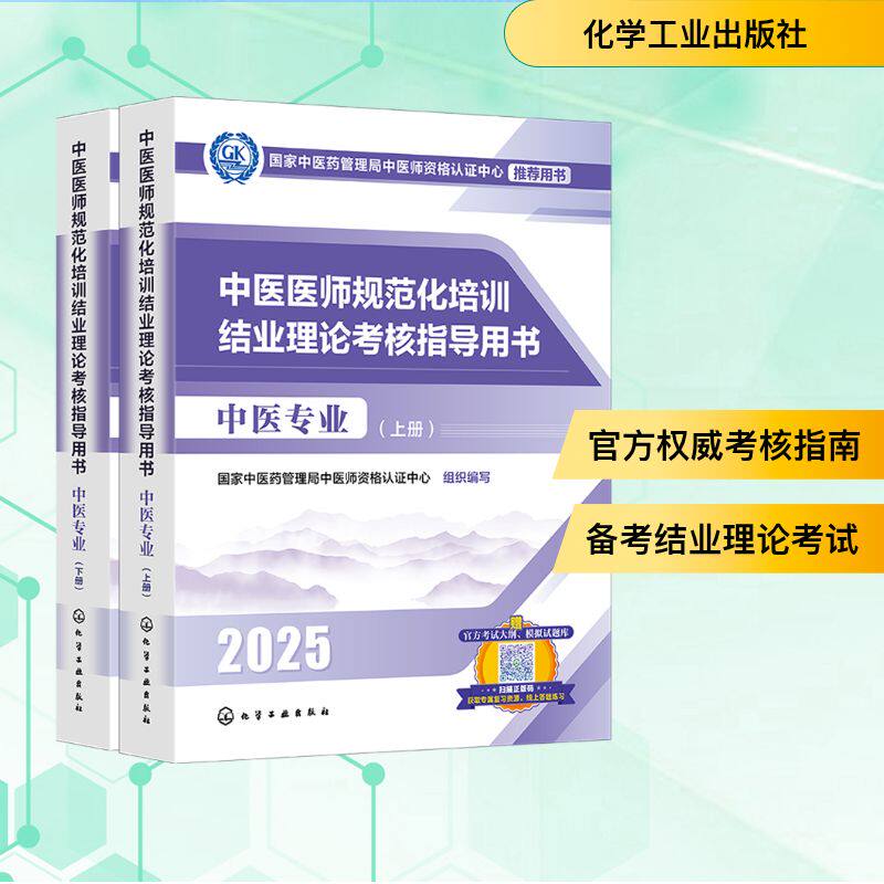 中医医师规范化培训结业理论考核指导用书 中医专业 2025(全2册) 国家中医药管理局中医师资格认证中心 编 中医生活