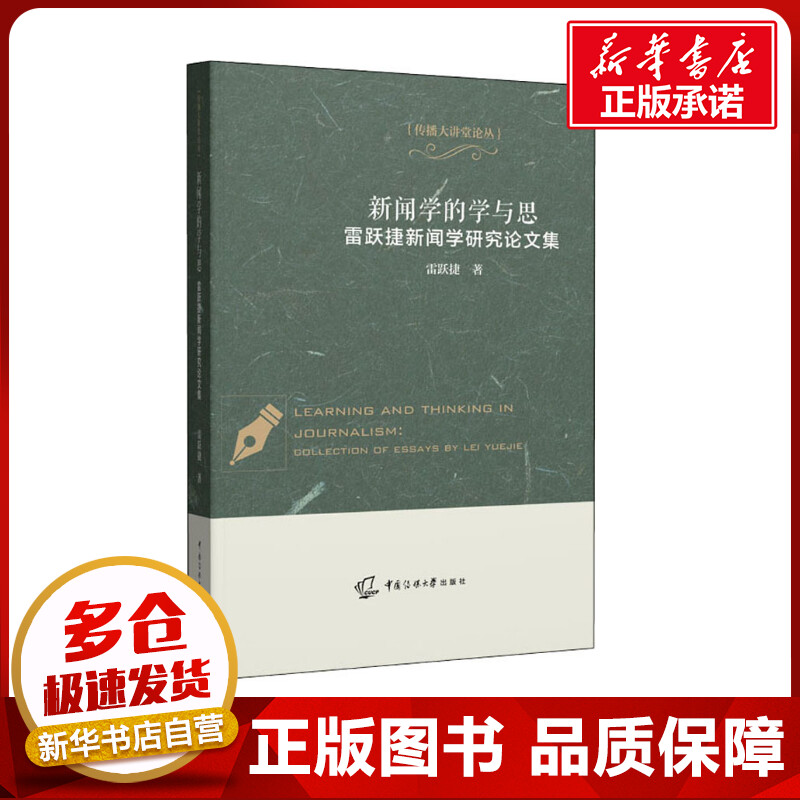 新闻学的学与思 雷跃捷新闻学研究论文集 雷跃捷 著 广播/电视事业经管、励志 新华书店正版图书籍 中国传媒大学出版社