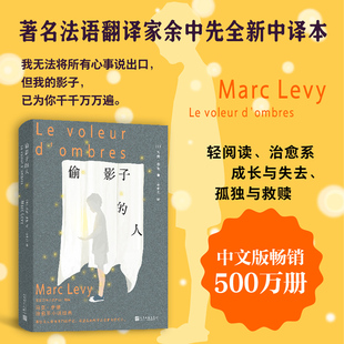 偷影子的人 (法)马克·李维 著 著 余中先 译 译 外国小说文学 新华书店正版图书籍 人民文学出版社