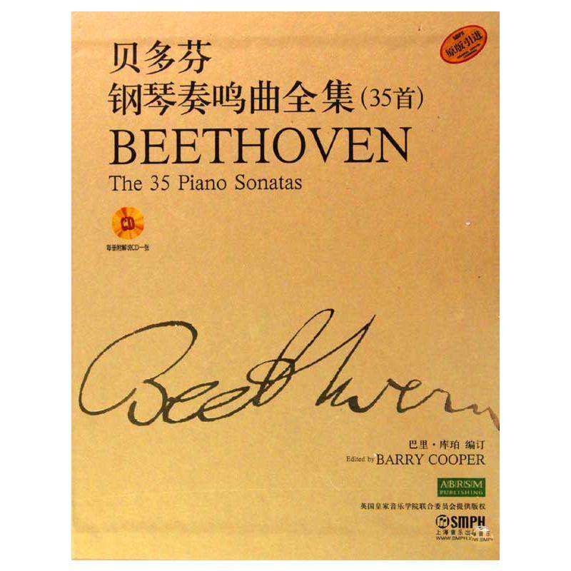 贝多芬钢琴奏鸣曲全集(35首)共三册(附CD一张) 图书 著 巴里·库珀 编订 编 音乐（新）艺术 新华书店正版图书籍 上海音乐出版社