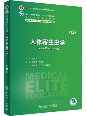 人体寄生虫学 第4版 吴忠道,刘佩梅 编 大学教材大中专 新华书店正版图书籍 人民卫生出版社