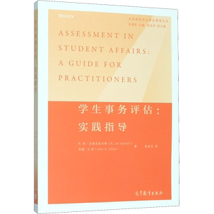 学生事务评估:实践指导 (美)M.李·厄普克拉夫特,(美)约翰·H.舒 著 胡建新 编 程春松 译 教育/教育普及文教 新华书店正版图书籍