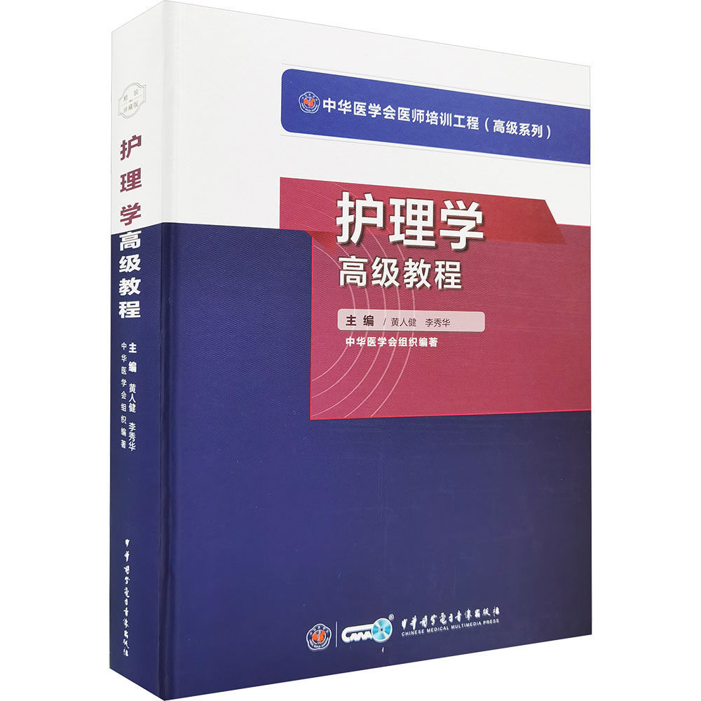 护理学高级教程 黄人健,李秀华 主编 编 卫生资格考试生活 新华书店正版图书籍 中华医学电子音像出版社