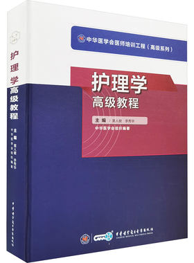 护理学高级教程 黄人健,李秀华 主编 编 卫生资格考试生活 新华书店正版图书籍 中华医学电子音像出版社