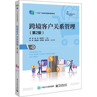 跨境客户关系管理(第2版) 罗俊,黄毅,邹其君 编 中学教材大中专 新华书店正版图书籍 电子工业出版社