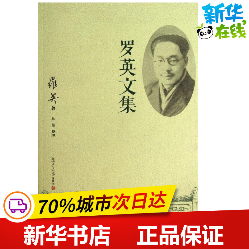 罗英文集 林慈 整理;罗英 著 其它小说专业科技 新华书店正版图书籍 复旦大学出版社
