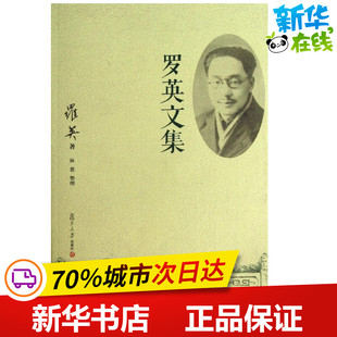 罗英文集 林慈 整理;罗英 著 其它小说专业科技 新华书店正版图书籍 复旦大学出版社