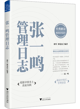 张一鸣管理日志 植根中国本土商业实践解读中国式管理智慧 企业管理书籍 优秀管理思想企业家创业者思想管理日志字节跳动