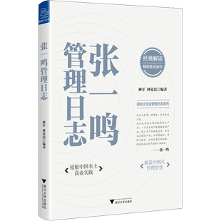张一鸣管理日志 植根中国本土商业实践解读中国式管理智慧 企业管理书籍 优秀管理思想企业家创业者思想管理日志字节跳动