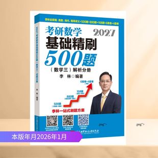 2027考研数学基础精刷500题(数学三) 李林 著 考研(新)文教 新华书店正版图书籍 北京航空航天大学出版社