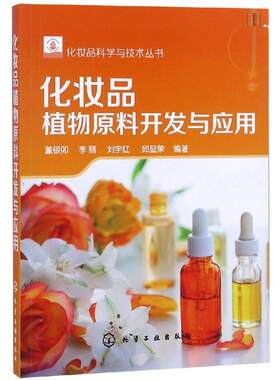 化妆品植物原料开发与应用/化妆品科学与技术丛书 董银卯、李丽、刘宇红、邱显荣  编著 著 化学工业专业科技 新华书店正版图书籍