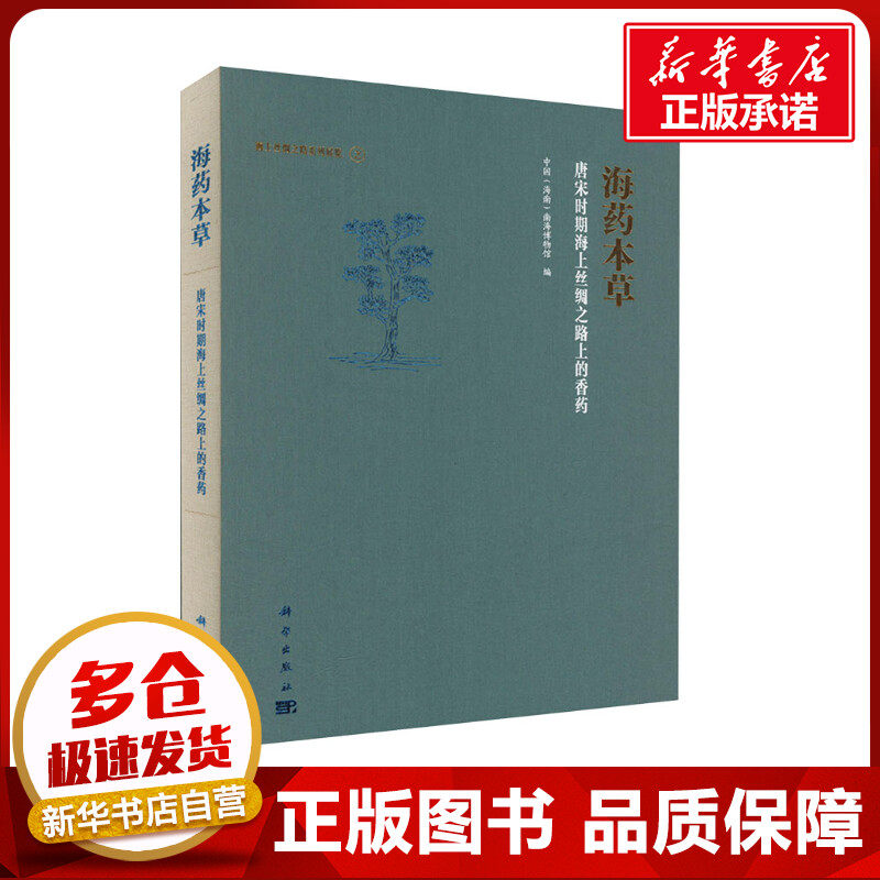 海药本草 唐宋时期海上丝绸之路上的香药 中国(海南)南海博物馆 编 史学理论社科 新华书店正版图书籍 科学出版社