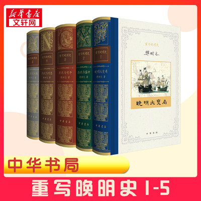 重写晚明史(精)全5册 樊树志著 樊树志 著 明清史社科 新华书店正版图书籍 中华书局