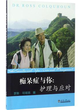 痴呆症与你 罗斯·可胡恩(Dr.Ross Colquhoun) 著 护理学生活 新华书店正版图书籍 天津大学出版社