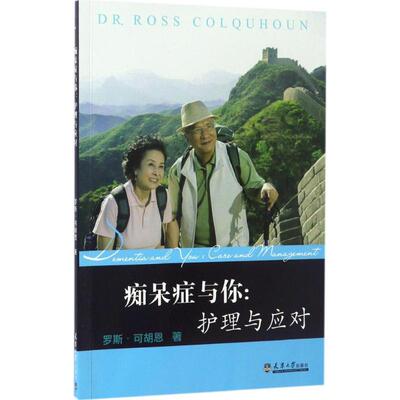 痴呆症与你 罗斯·可胡恩(Dr.Ross Colquhoun) 著 护理学生活 新华书店正版图书籍 天津大学出版社