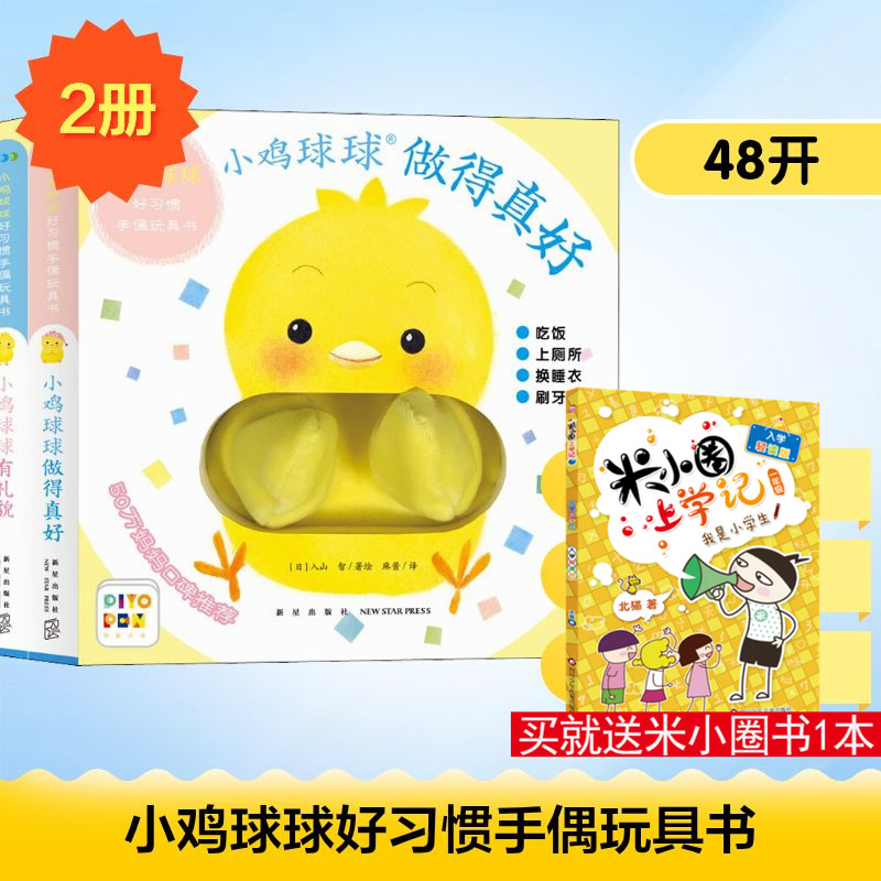 小鸡球球好习惯手偶玩具书(全2册) 麻酱 译 (日)入山智 绘 绘本/图画书/少儿动漫书少儿 新华书店正版图书籍 新星出版社