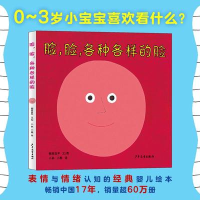 脸,脸,各种各样的脸 (日)柳原良平 著 小林,小熊 译 (日)柳原良平 绘 绘本/图画书/少儿动漫书少儿 新华书店正版图书籍