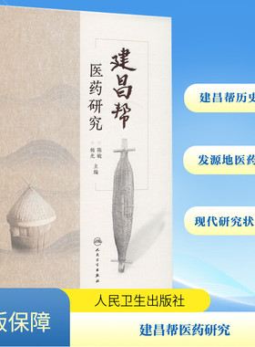 建昌帮医药研究 陈敏,杨光 编 中医生活 新华书店正版图书籍 人民卫生出版社