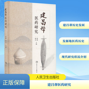 建昌帮医药研究 陈敏,杨光 编 中医生活 新华书店正版图书籍 人民卫生出版社