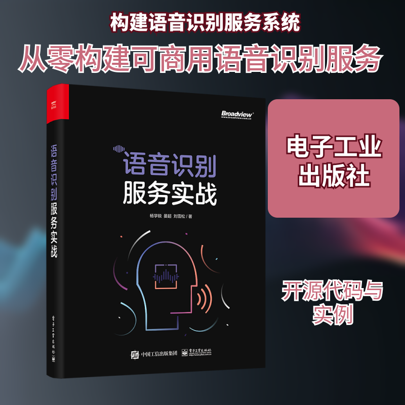 语音识别服务实战 杨学锐 著 计算机控制仿真与人工智能专业科技 新华书店正版图书籍 电子工业出版社