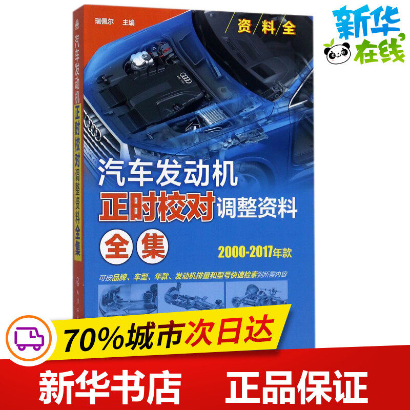 汽车发动机正时校对调整资料全集 瑞佩尔 主编 著 汽车专业科技 新华书店正版图书籍 化学工业出版社