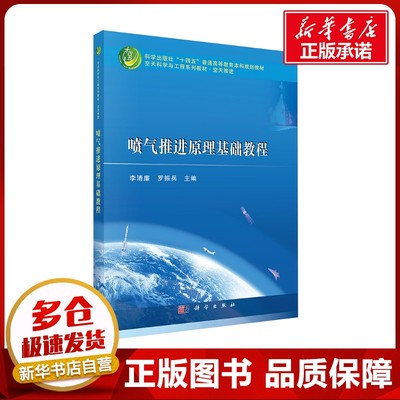 喷气推进原理基础教程 李清廉,罗振兵;李清廉 等 编 航空航天大中专 新华书店正版图书籍 科学出版社
