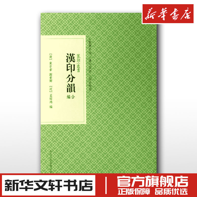汉印分韵合编 (清)袁日省,谢景卿,(近)孟昭鸿 编 文学理论/文学评论与研究文学 新华书店正版图书籍 浙江人民美术出版社使用感如何?