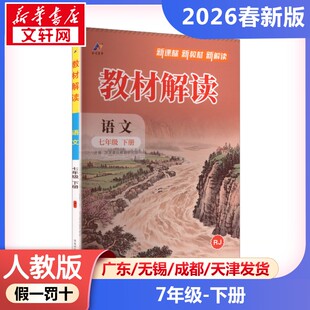 新华正版包邮 暂AL课标语文7下(人教版)/教材解读 本书编写组 著 湖南师范大学出版社 山东百川数字科技有限公司 9787564851972