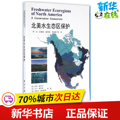 北美水生态区保护 (美)罗宾·埃布尔(Robin A.Abell) 等 著;李冰 等 译 著 环境科学专业科技 新华书店正版图书籍 科学出版社