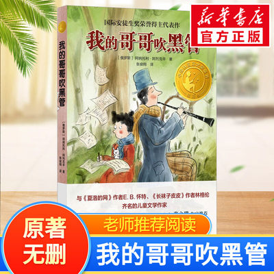 我的哥哥吹黑管阿纳托利阿列克辛著外国小说少儿入选全国中小学图书馆室推荐书目二三四五六年级课外阅读书新华书店正版图书籍