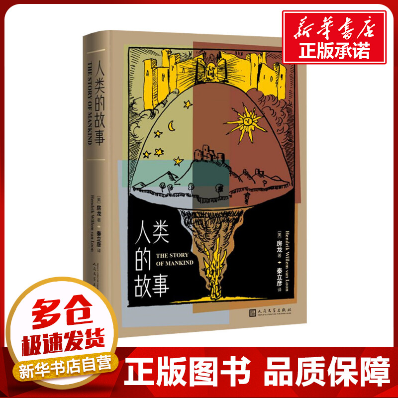 人类的故事 (美)房龙 著 秦立彦 译 文化人类学文学 新华书店正版图书籍 人民文学出版社