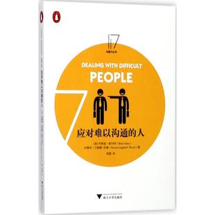 布莱恩·索尔特 礼仪 译 Naomi 人 英 Langford Salter Brian 著；张源 应对难以沟通 内奥米·兰福德 Wood 伍德