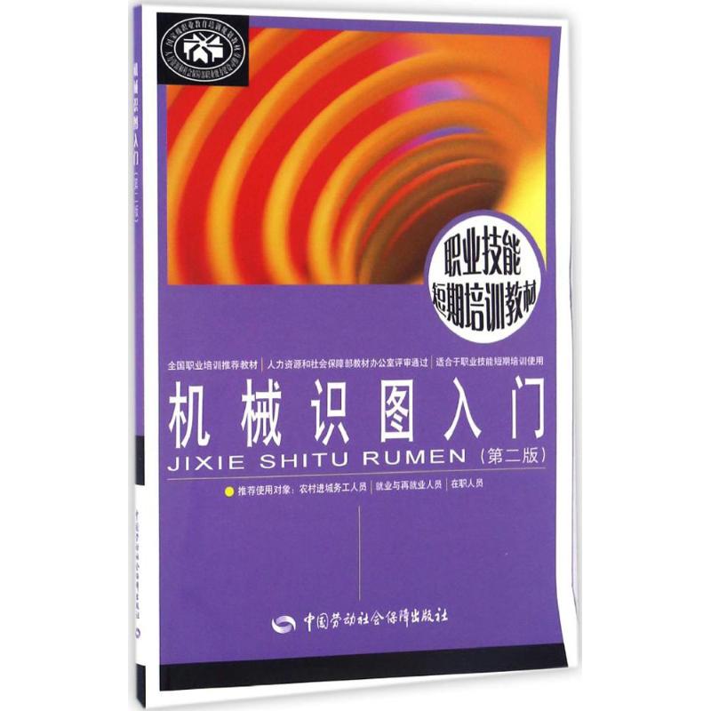 机械识图入门第2版 王明生 主编 大学教材专业科技 新华书店正版图