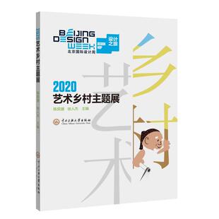 2020乡村艺术主题展 陈奕捷,徐人杰主编 著 绘画（新）艺术 新华书店正版图书籍 中央民族学院出版社