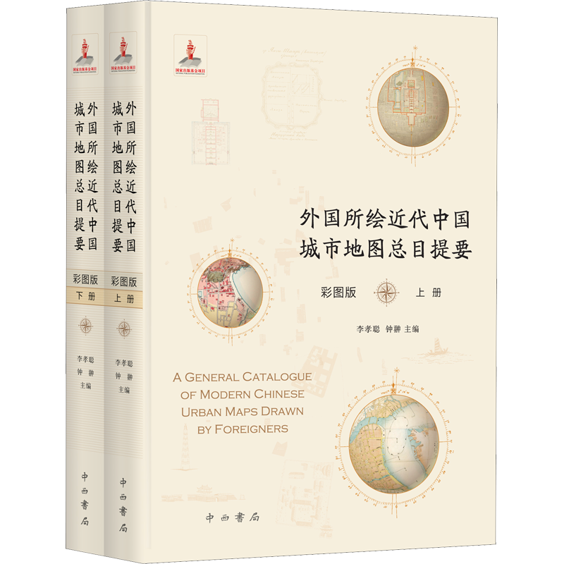 外国所绘近代中国城市地图总目提要 彩图版(全2册) 李孝聪,钟翀 编 自由组合套装文教 新华书店正版图书籍 中西书局