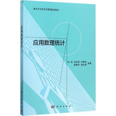 (按需印刷POD版)应用数理统计/钟波 钟波 等 编著 著 大学教材大中专 新华书店正版图书籍 科学出版社