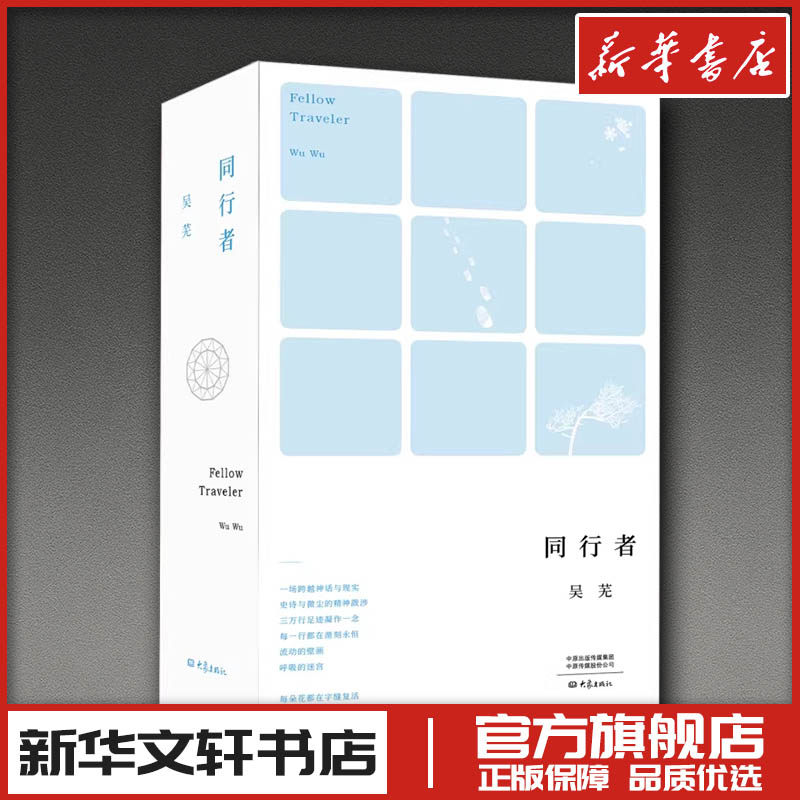 同行者 吴芜 著 著 中国现当代诗歌文学 新华书店正版图书籍 大象出版社