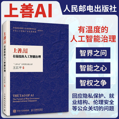 上善AI 有温度的人工智能治理 王江平著 智界之问 智能之心 智权之争 计算机控制仿真与人工智能 新华书店正版书籍 人民邮电出版社