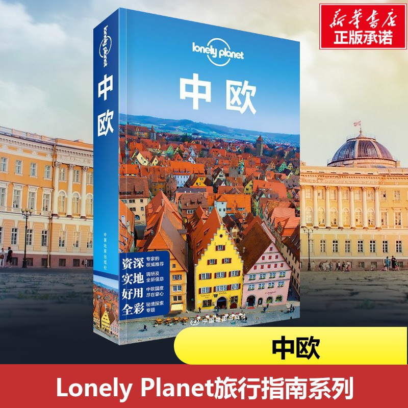 孤独星球Lonely Planet旅行指南系列：中欧中文版 含捷克/奥地利维亚纳/瑞士/匈牙利等国 lp中欧旅游 新华书店书籍