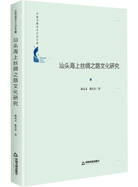 中国书籍学术之光文库— 汕头海上丝绸之路文化研究（精装） 陈友义,陈东东 著 文化理论经管、励志 新华书店正版图书籍