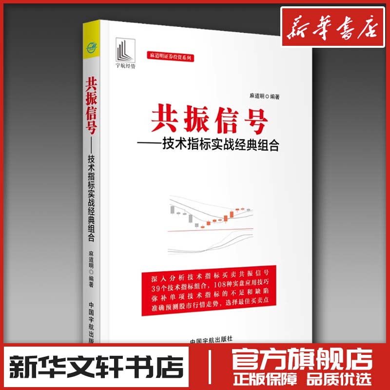 共振信号--技术指标实战经典组合/麻道明证券投资系列 麻道明 著 理财/基金书籍经管、励志 新华书店正版图书籍 中国宇航出版社图片