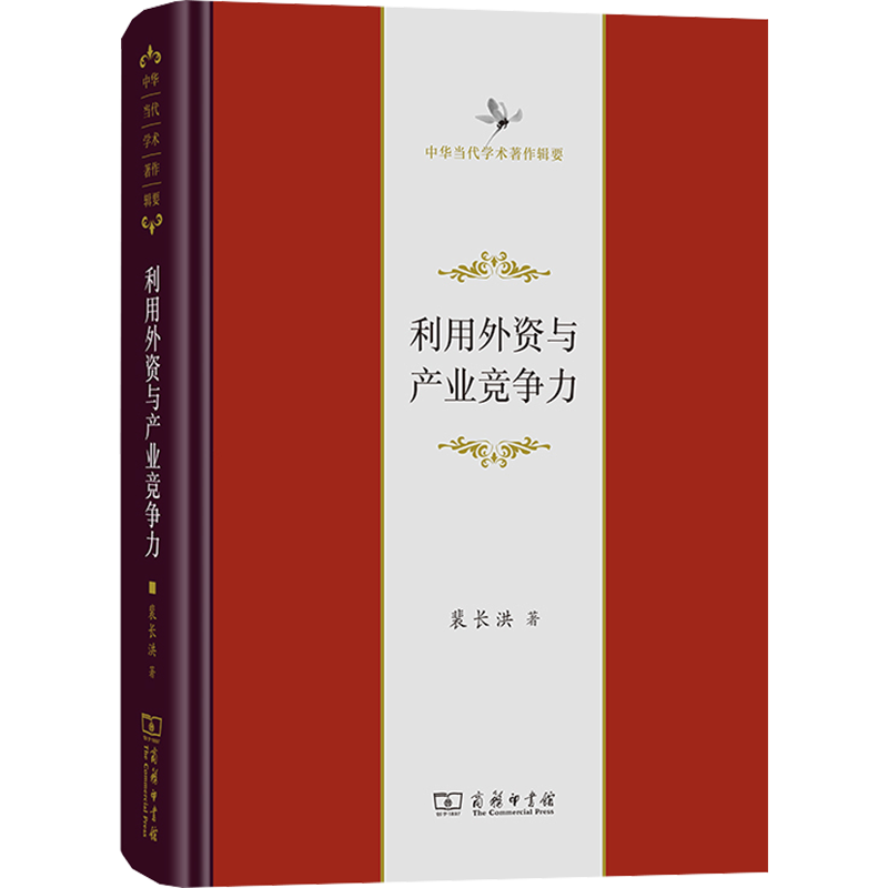 利用外资与产业竞争力 裴长洪 著 各部门经济经管、励志 新华书店正版图书籍 商务印书馆